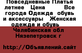 Повседневные Платья летнее › Цена ­ 800 - Все города Одежда, обувь и аксессуары » Женская одежда и обувь   . Челябинская обл.,Нязепетровск г.